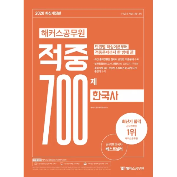 해커스 공무원 한국사 적중 700제(2020):7급 9급 전 직렬 시험 대비, 해커스공무원