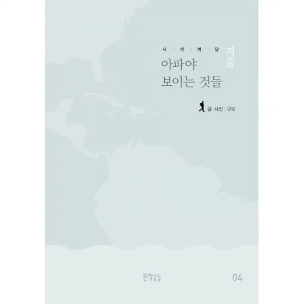 사색여담 겨울 : 아파야 보이는 것들