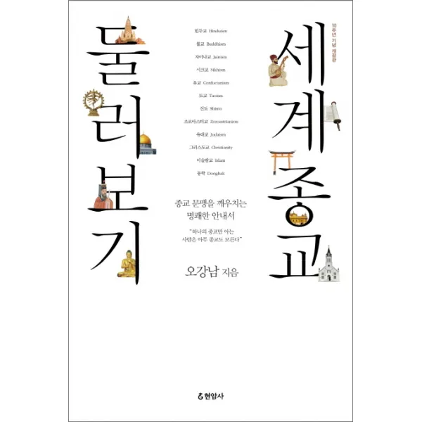 세계종교 둘러보기:종교 문맹을 깨우치는 명쾌한 안내서, 현암사