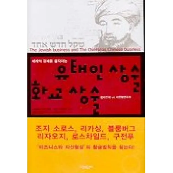 세계의 경제를 움직이는 유태인 상술 화교 상술, 시간과공간사
