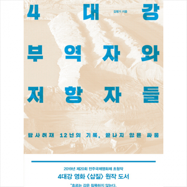 4대강 부역자와 저항자들