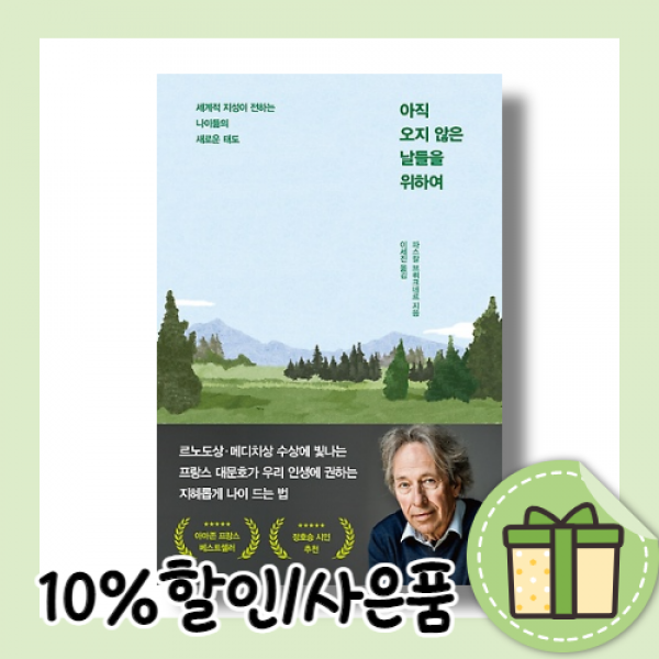 아직 오지 않은 날들을 위하여 (10%할인/사은품)