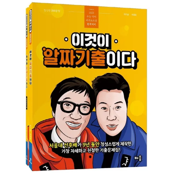 파워오브원 한국지리 이것이 알짜 기출이다(2022)(2023 수능대비), 배움