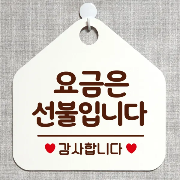 제제데코 오픈클로즈 카페 부재중 외출중 휴무 안내판 팻말 문패 안내표지판 제작 173요금은선불입니다 오각20cm, 173요금은선불입니다 오각형 단면(포맥스 화이트+문구 다크브라운), 1개