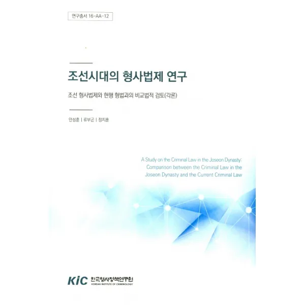 조선시대의 형사법제 연구:조선형사법제와 현행형법과의 비교법적 검토(각론), KIC