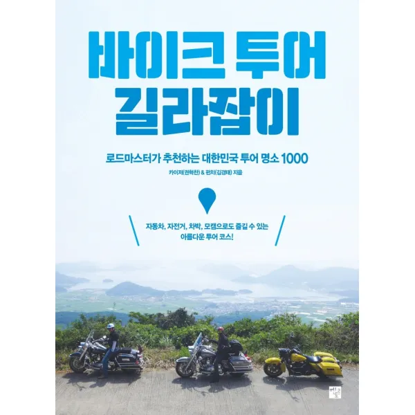 바이크 투어 길라잡이:로드마스터가 추천하는 대한민국 투어 명소 1000, 멘토르, 카이저 펀치