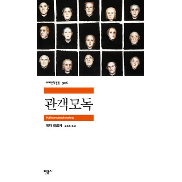 관객모독 -민음사 세계문학전집306, 민음사