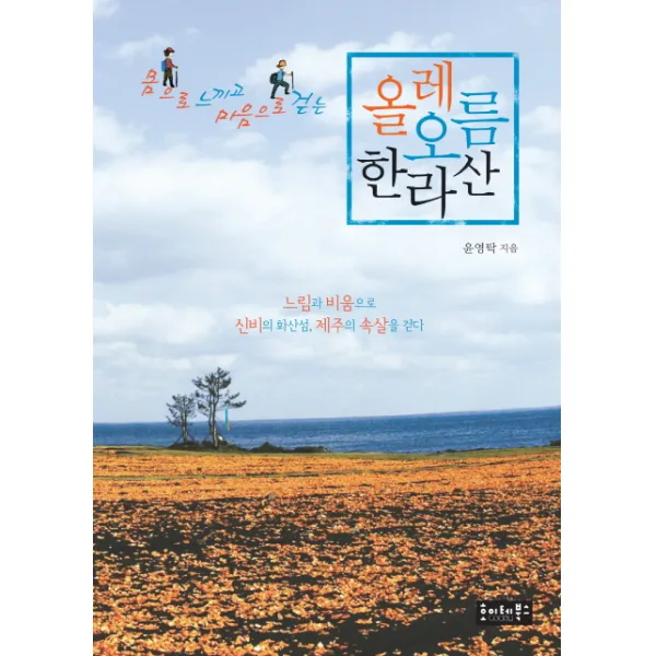 몸으로 느끼고 마음으로 걷는 올레 오름 한라산, 호이테북스