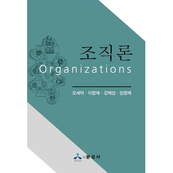 조직론, 윤성사