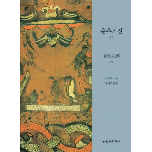 춘추좌전(중), 을유문화사