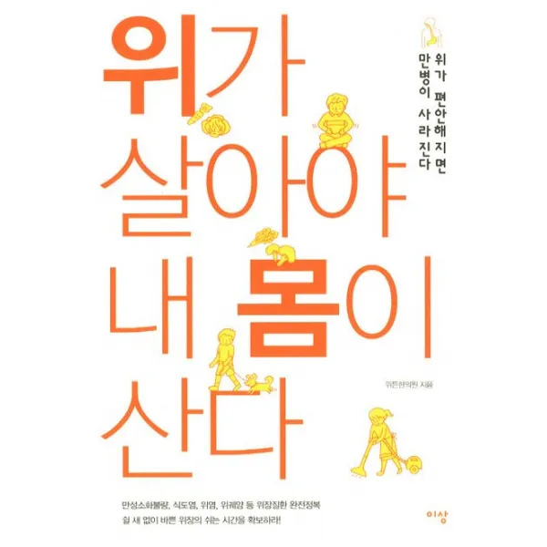 위가 살아야 내 몸이 산다:위가 편안해지면 만병이 사라진다, 이상미디어