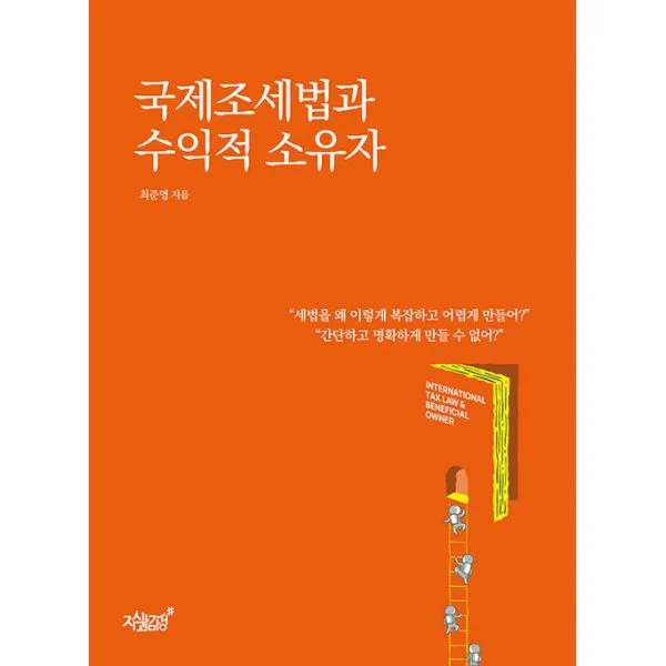 국제조세법과 수익적 소유자