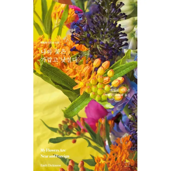 나의 꽃은 가깝고 낯설다:에밀리 디킨슨 시선, 파시클출판사