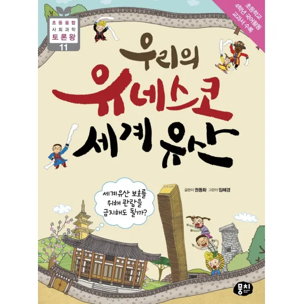 우리의 유네스코 세계유산:세계 유산 보호를 위해 관람을 금지해도 될까?, 뭉치