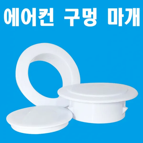 에어컨 구멍 막기 마개 개폐구 벽구멍 메우기, 70mm 마개
