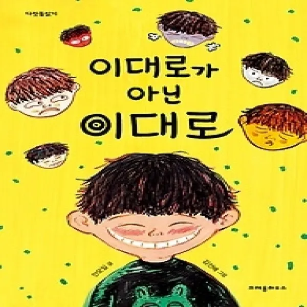 [개똥이네][중고-최상] 이대로가 아닌 이대로