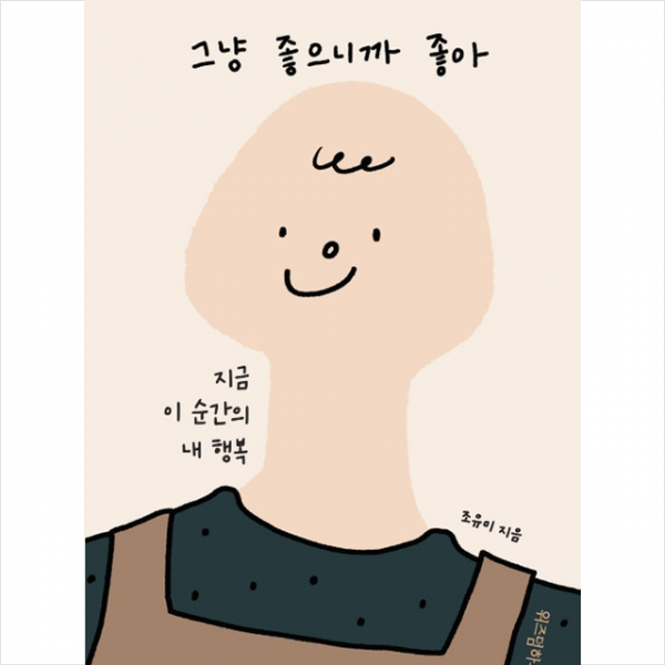 위즈덤하우스 그냥 좋으니까 좋아 + 미니수첩 증정