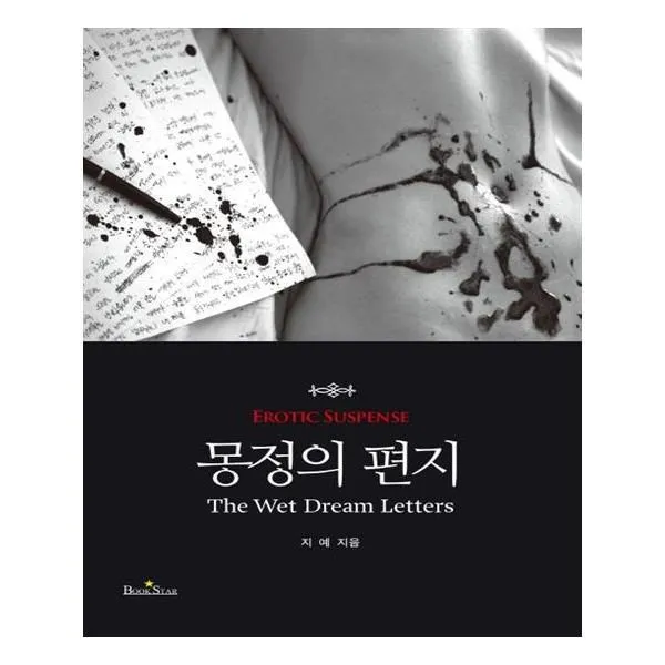 유니오니아시아 몽정의 편지