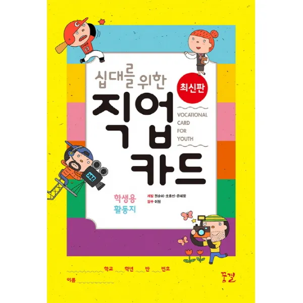 십대를 위한 직업 카드 학생용 활동지 묶음 꿈결