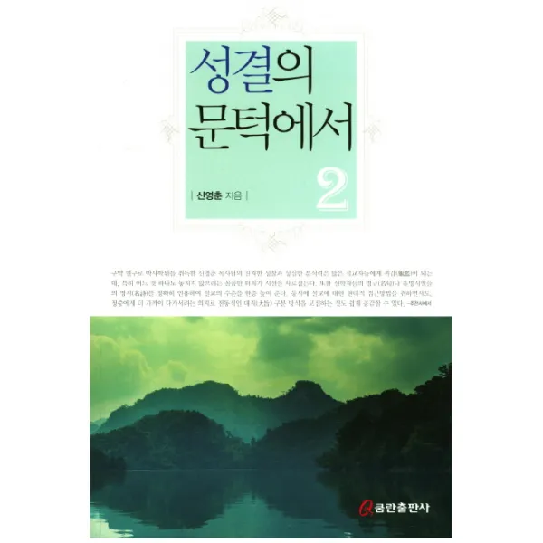 성결의 문턱에서. 2, 쿰란출판사