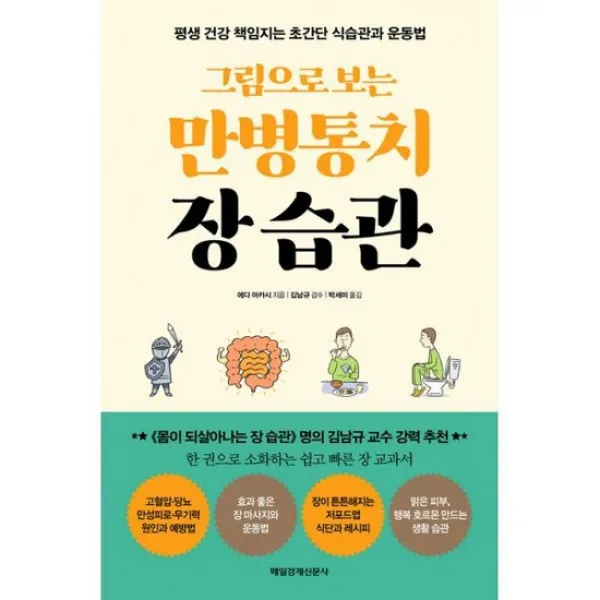 그림으로 보는 만병통치 장 습관
