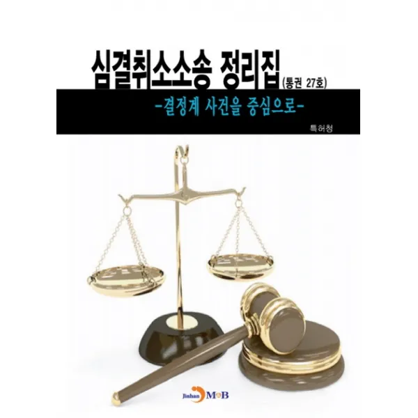 심결취소소송 정리집(통권 27호):결정계 사건을 중심으로, 진한엠앤비