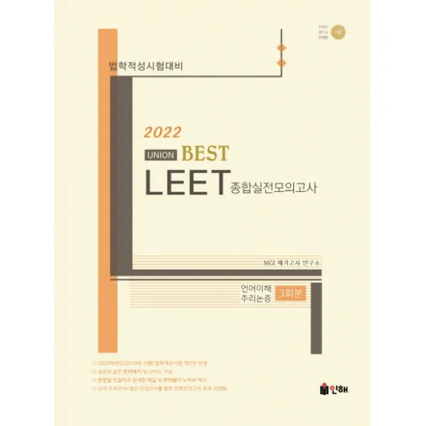 Union Best LEET 종합실전모의고사(2022):법학적성시험대비, 인해