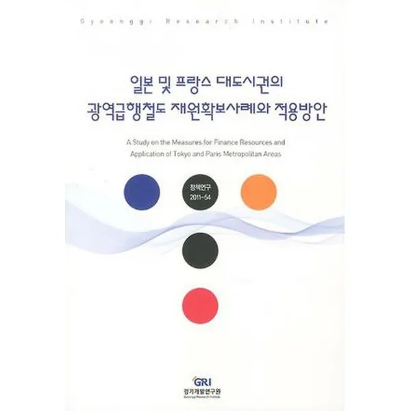 일본 및 프랑스 대도시권의 광역급행철도 재원확보사례와 적용방안, 경기연구원(경기개발연구원)