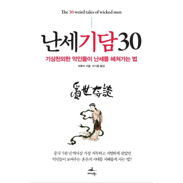 난세기담 30:기상천외한 악인들이 난세를 헤쳐가는 법, 미다스북스