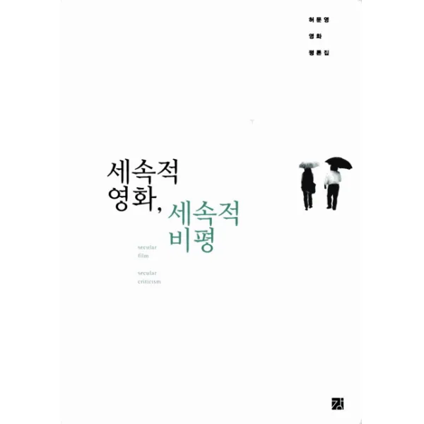 세속적 영화 세속적 비평, 강