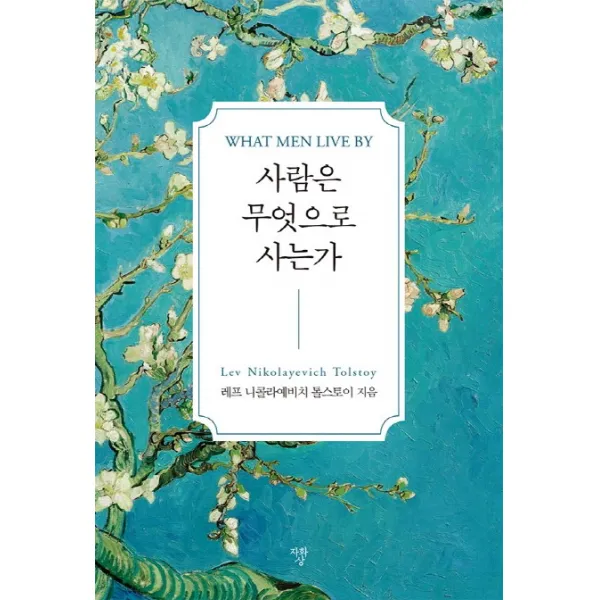 사람은 무엇으로 사는가(미니북), 자화상