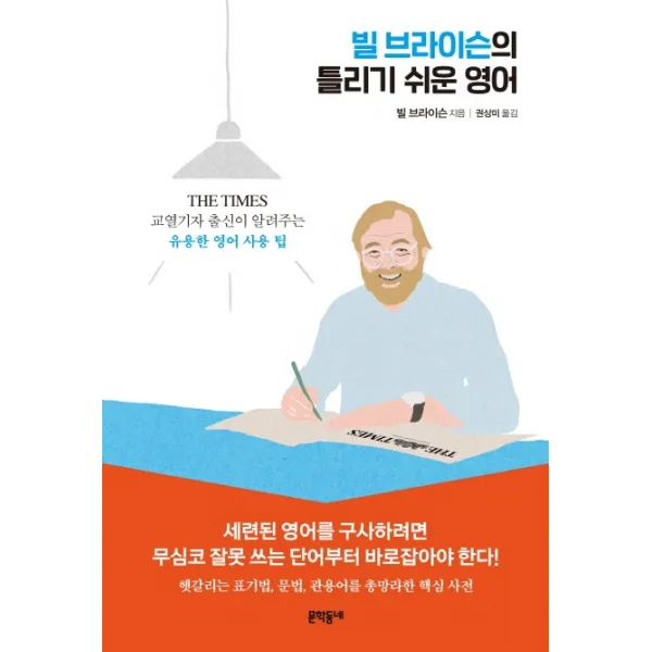 빌 브라이슨의 틀리기 쉬운 영어:THE TIMES 교열기자 출신이 알려주는 유용한 영어 사용 팁, 문학동네