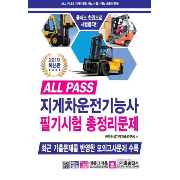 ALL PASS 지게차운전기능사 필기시험 총정리문제(2019)(8절), 크라운출판사