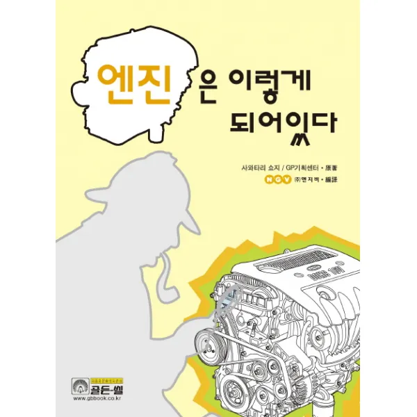 엔진은 이렇게 되어있다, 골든벨