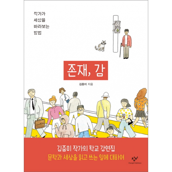 존재감 - 작가가 세상을 바라보는 방법 (창비청소년문고 31)