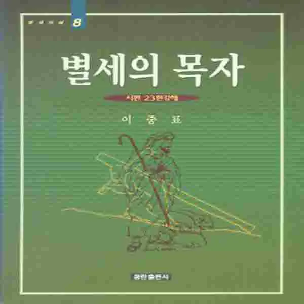 (새책) 별세의 목자