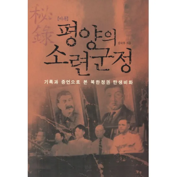 비록 평양의 소련군정:기록과 증언으로 본 북한정권 탄생비화, 한울아카데미