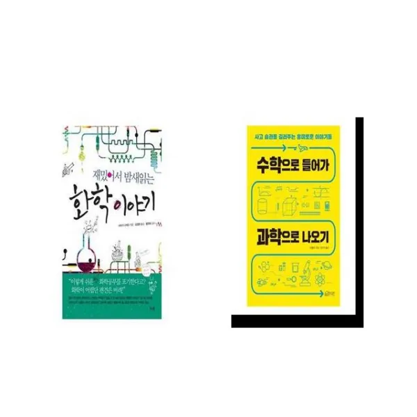 재밌어서 밤새읽는 화학 이야기 + 수학으로 들어가 과학으로 나오기 [세트상품]