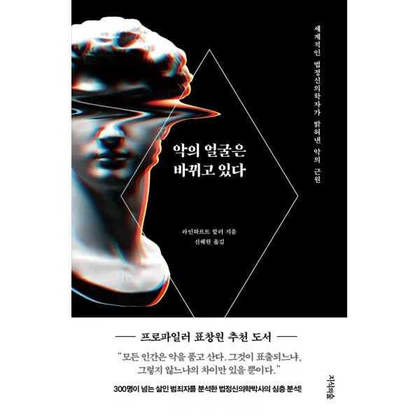 악의 얼굴은 바뀌고 있다:세계적인 법정신의학자가 밝혀낸 악의 근원, 지식의숲