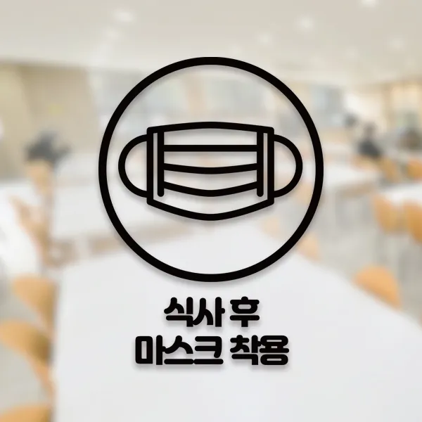 윈스턴 코로나19 바이러스 식사 에티켓 공공질서 안전보건 예방안내 스티커 학교급식 학식 구내식당 예절 매장용 시트컷팅 모음전, 식사 후 마스크 착용 한글스티커 ST053 - 블랙