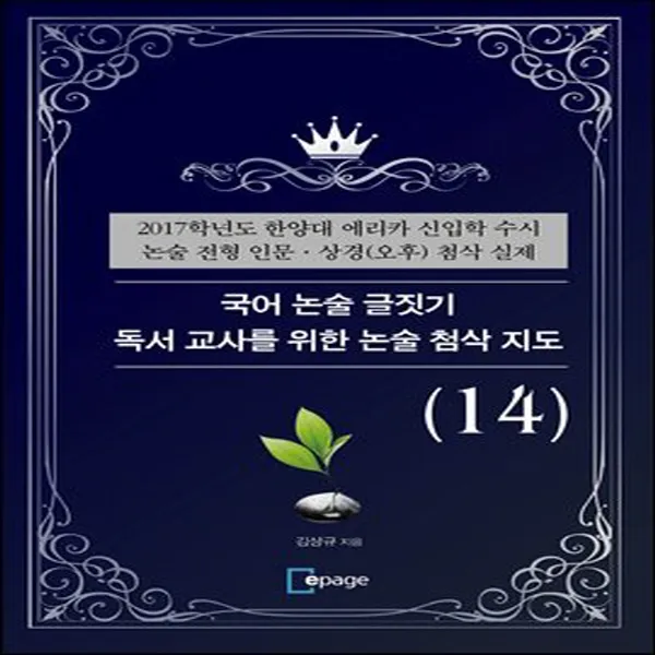  새책 국어 논술 글짓기 독서 교사를 위한 논술 첨삭 지도 14 2017학년도 한양대 에리카 신입학 수시 논술 전형 인문·상경 오후 첨삭 실제