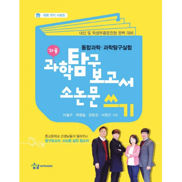 과학탐구보고서 소논문 쓰기:통합과학ㆍ과학탐구실험 | 내신 및 학생부종합전형 완벽 대비, 상상아카데미