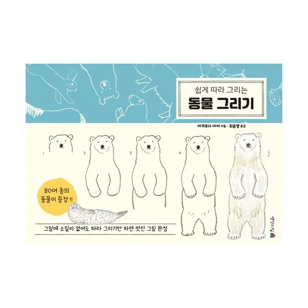 쉽게 따라 그리는 동물 그리기 : 그림에 소질이 없어도 따라 그리기만 하면 멋진 그림 완성, 생각의집