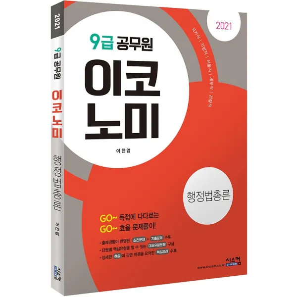 2021 9급 공무원 이코노미 - 행정법총론, 시스컴출판사