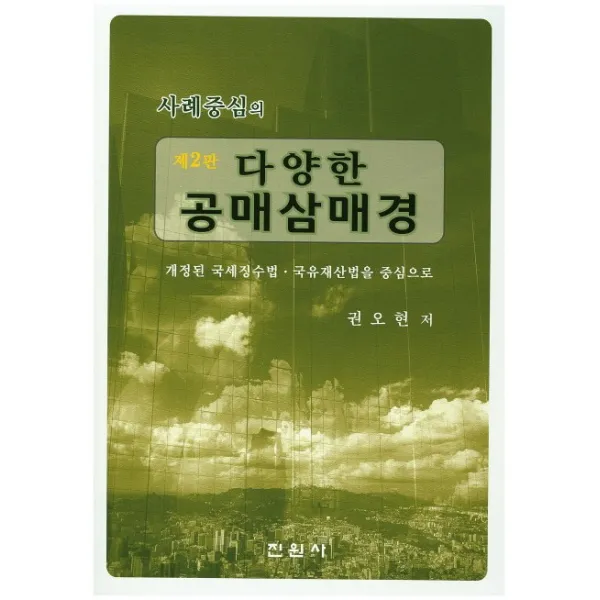 사례중심의 다양한 공매삼매경:개정된 국제징수법 국유재산법을 중심으로 제2판, 진원사