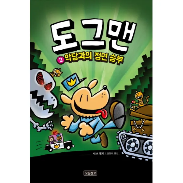 도그맨. 2: 악당과의 정면승부, 보물창고