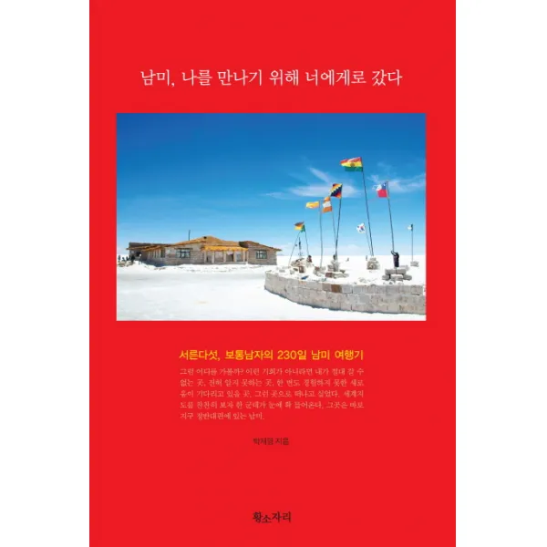 남미 나를 만나기 위해 너에게로 갔다:서른다섯 보통남자의 230일 남미 여행기, 황소자리