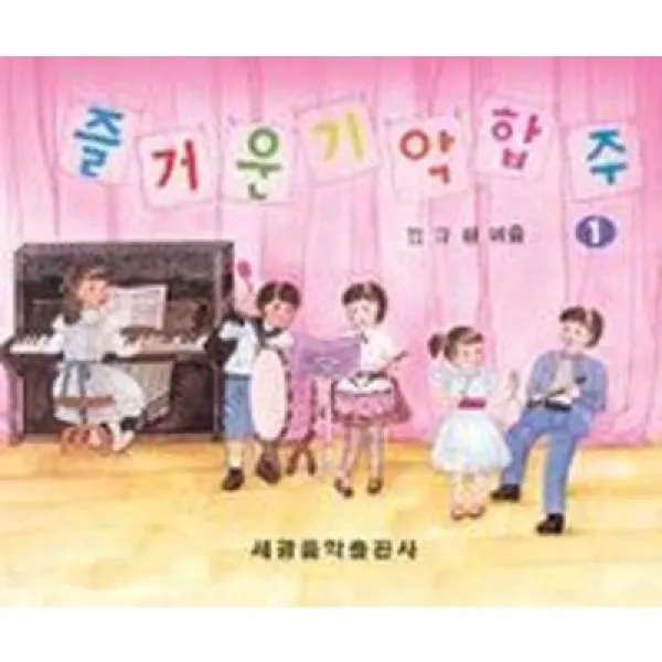 즐거운 기악합주 1
