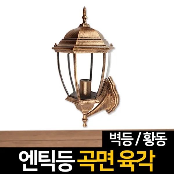 신성조명 전기주마등 전기엔틱등 모음 벽등 LED조명 무드등 잔디등 실외등 인테리어조명, ★전기엔틱등 곡면육각벽등(황동)