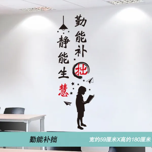공식 벽 격려 교실 학급 문화의 담장 장식 중학교 고등학교 대학 능력 시험 배치 시트지 슬로건, 근면은 서투름을 보완할 수 있다
